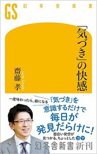 書影『「気づき」の快感』（幻冬舎）