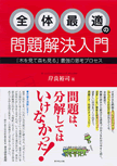 目から鱗の発想法『全体最適の問題解決入門』