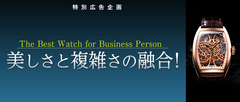 伝統と歴史を誇る老舗の高級時計メーカーと肩を並べる存在