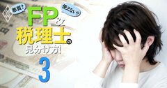 保険を押し売りするFP・実力不足FPの回避術、お金の相談相手の見極め方とは?