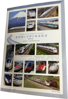 世界の高速鉄道の現状を網羅した鉄道ファン必見の一冊