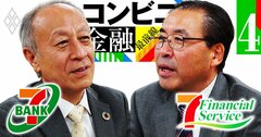 セブン&アイの金融2トップが語る、「ATM一本足経営」脱却の真実味
