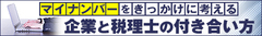 マイナンバー時代、頼れる税理士を見極めよ