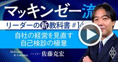 マッキンゼー流!経営改革の出発点「業界構造と自社の強み」が分かる“自己検診”の極意【動画】