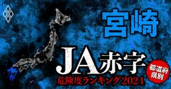 【宮崎】JA赤字危険度ランキング2024、13農協中11農協が赤字!最大赤字額は6億円