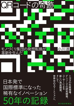 『QRコードの奇跡 モノづくり集団の発想転換が革新を生んだ』書影