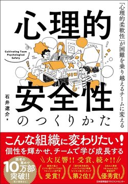 「心理的安全性のある組織」と「ヌルい職場」はどう違う？【書籍オンライン編集部セレクション】