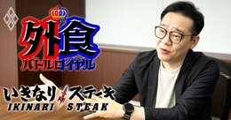 いきなり！ステーキのペッパーフードサービスが2年ぶり最終赤字に転落、社長が語る「来期の逆転シナリオ」
