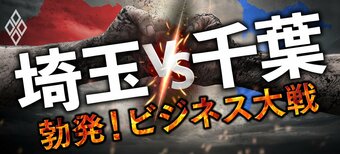 埼玉vs千葉 勃発!ビジネス大戦