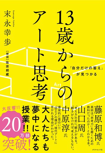 『「自分だけの答え」が見つかる 13歳からのアート思考』