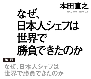 なぜ、日本人シェフは世界で勝負できたのか