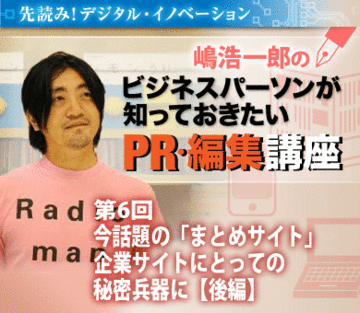 今話題の「まとめサイト」企業サイトにとっての秘密兵器に【後編】