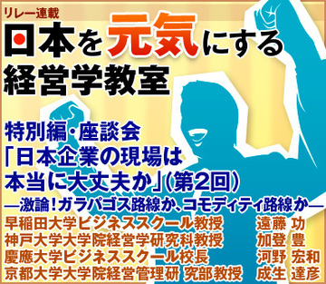 特別編・座談会「日本企業の現場は本当に大丈夫か」（第2回）―激論！ガラパゴス路線か、コモディティ路線か―