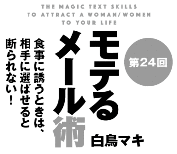 食事に誘うときは、相手に選ばせると断られない!