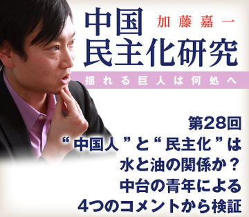 “中国人”と“民主化”は水と油の関係か？中台の青年による4つのコメントから検証