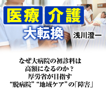 なぜ大病院の初診料は高額になるのか？厚労省が目指す“脱病院”“地域ケア”の「障害」