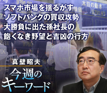 スマホ市場を揺るがすソフトバンクの買収攻勢大勝負に出た孫社長の飽くなき野望と吉凶の行方