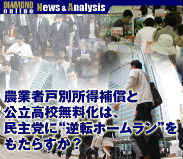 農業者戸別所得補償と公立高校無料化は、民主党に“逆転ホームラン”をもたらすか？