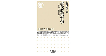 【書評】近代政治哲学──自然・主権・行政 國分功一郎著