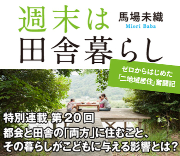 都会と田舎の「両方」に住むこと、その暮らしがこどもに与える影響とは？