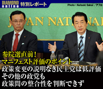 参院選直前！マニフェスト評価のポイント政策変更の説明なき民主党は低評価その他の政党も政策間の整合性を判断できず