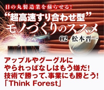 アップルやグーグルにやられっぱなしはもう嫌だ!技術で勝って、事業にも勝とう!「Think Forest」