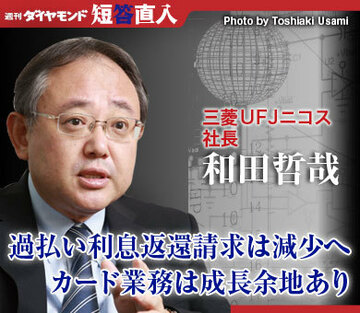 三菱ＵＦＪニコス社長 和田哲哉過払い利息返還請求は減少へカード業務は成長余地あり