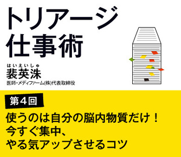 第4回使うのは自分の脳内物質だけ！今すぐ集中、やる気アップさせるコツ
