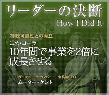 持続可能性との両立コカ・コーラ：10年間で事業を2倍に成長させる