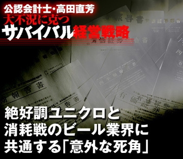 絶好調ユニクロと消耗戦のビール業界に共通する「意外な死角」