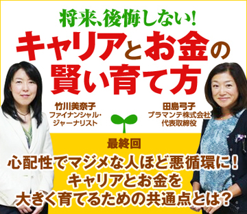 心配性でマジメな人ほど悪循環に！キャリアとお金を大きく育てるための共通点とは？