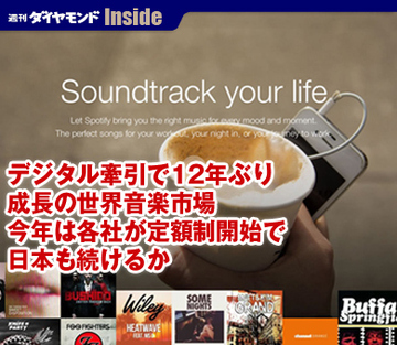 デジタル牽引で12年ぶり成長の世界音楽市場今年は各社が定額制開始で日本も続けるか