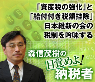 「資産税の強化」と「給付付き税額控除」日本維新の会の税制を吟味する