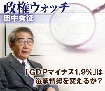 「ＧＤＰマイナス1.9％」は選挙情勢を変えるか？