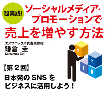 日本発のSNSをビジネスに活用しよう！