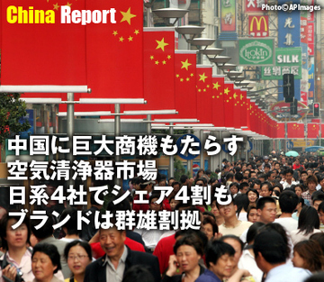 中国に巨大商機もたらす空気清浄器市場 日系4社でシェア4割もブランドは群雄割拠