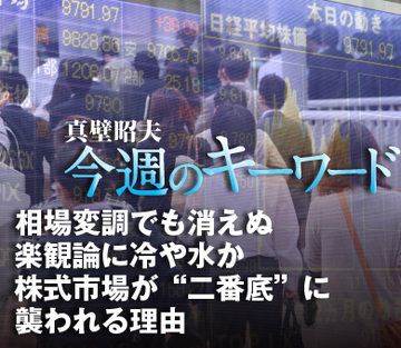 相場変調でも消えぬ楽観論に冷や水か株式市場が“二番底”に襲われる理由
