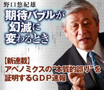 【新連載】アベノミクスの“本質的誤り”を証明するＧＤＰ速報