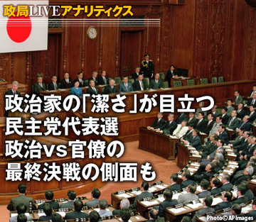 政治家の「潔さ」が目立つ民主党代表選。政治vs官僚の最終決戦の側面も