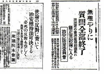治安維持法制定時の新聞を見て実感、この国はまた同じ時代を繰り返す