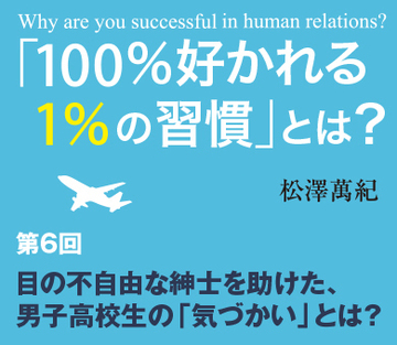目の不自由な紳士を助けた、男子高校生の「気づかい」とは?