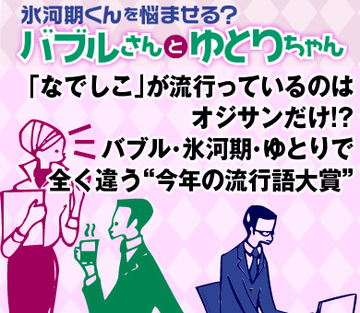 「なでしこ」が流行っているのはオジサンだけ!?バブル・氷河期・ゆとりで全く違う“今年の流行語大賞”
