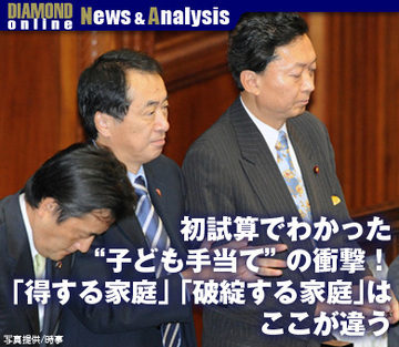 初試算でわかった“子ども手当て”の衝撃！「得する家庭」「破綻する家庭」はここが違う