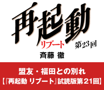 盟友・福田との別れ【『再起動 リブート』試読版第21回】