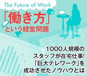 1000人規模のスタッフが在宅仕事！「巨大テレワーク」を成功させたノウハウとは