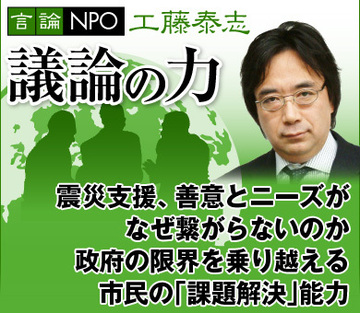 震災支援、善意とニーズがなぜ繋がらないのか政府の限界を乗り越える市民の「課題解決」能力