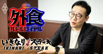 いきなり！ステーキのペッパーフードサービスが2年ぶり最終赤字に転落、社長が語る「来期の逆転シナリオ」
