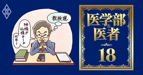 医学部教授、若手の医局離れで権威低下…「ポスト白い巨塔世代」の稼ぎ方【副収入ルート新旧比較】