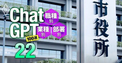 ChatGPTで横須賀市役所が「2万時間以上」の時短に成功！公務員業務がAIで全面革新、自治体専用ChatGPTも