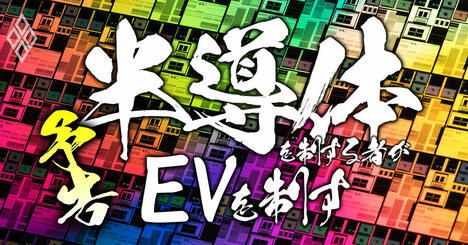 半導体・電池「調達クライシス」勃発！トヨタ“EV150万台計画”を阻む緊急事態